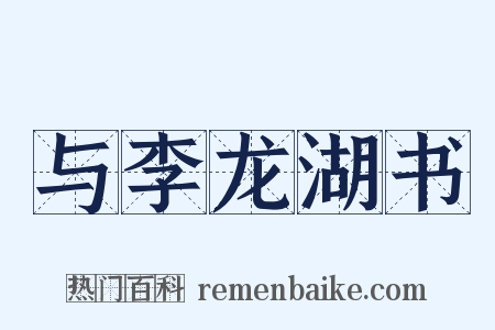 与李龙湖书是什么意思的图片